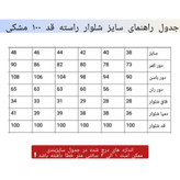 شلوار راسته مشکی قد 100