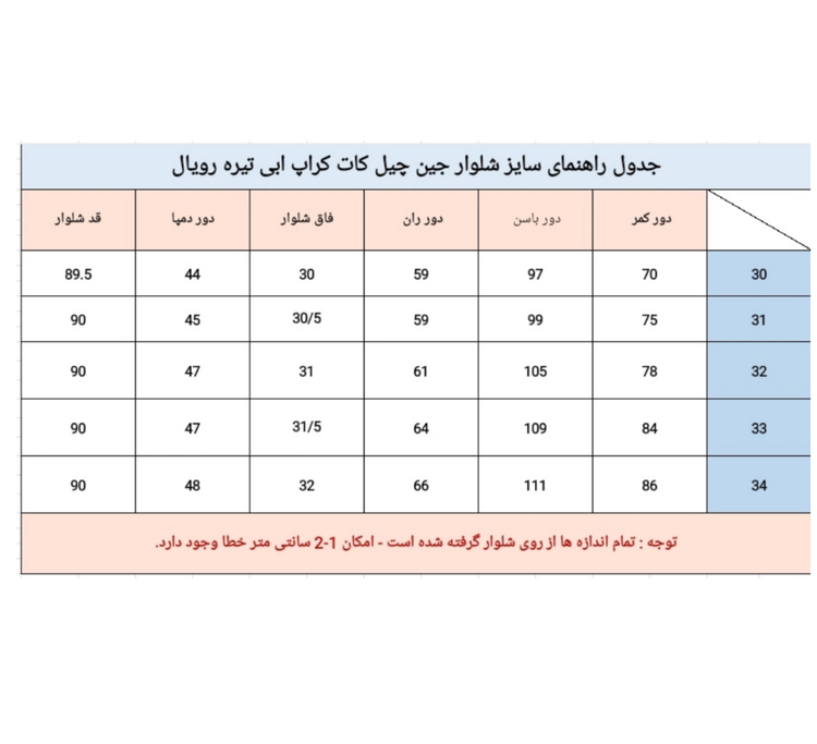 شلوار جین چیل کات کراپ آبی قد90 رویال