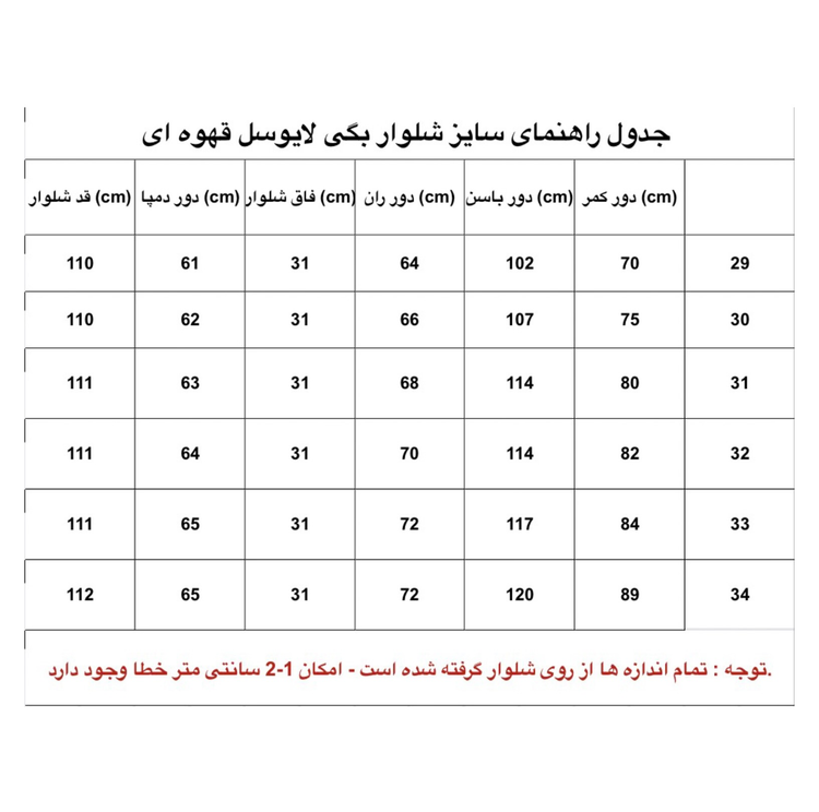 جدول راهنمای شلوار بگی لایوسل قهوه ای