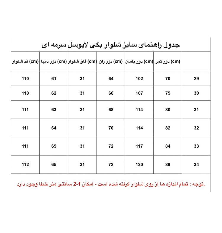 جدول راهنمای سایز شلوار بگی لایوسل سرمه ای